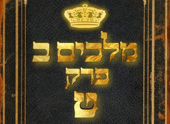 שיעור נ"ך יומי: מלכים ב, פרק ט